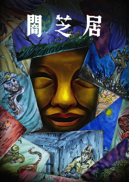 《暗芝居 第十五季》 - PJ blog-PJ blog