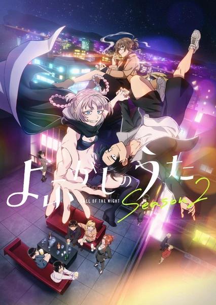 《彻夜之歌 第二季》 - PJ blog-PJ blog