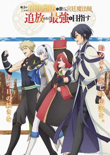 《队友太弱所以贯彻辅助的宫廷魔法师,惨遭流放目标却是最强》 - PJ blog-PJ blog