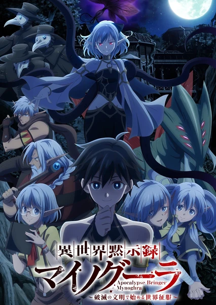 《异世界默示录米诺戈拉 ~从灭亡的文明开始的世界征服~》 - PJ blog-PJ blog