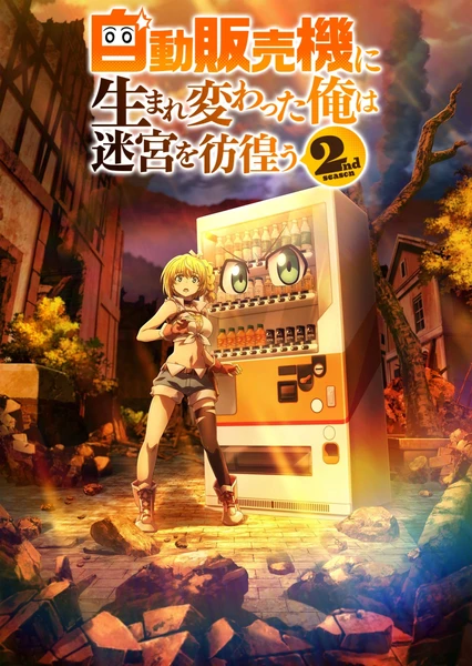 《转生成自动贩卖机的我今天也在迷宫徘徊 第二季》 - PJ blog-PJ blog