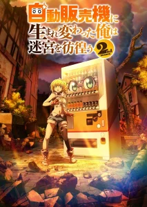 《转生成自动贩卖机的我今天也在迷宫徘徊 第二季》-PJ blog